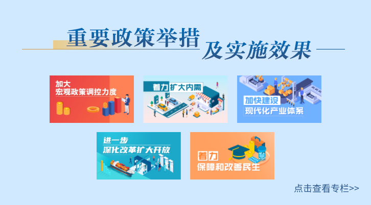 重要政策舉措及實施效果，點擊查看專欄